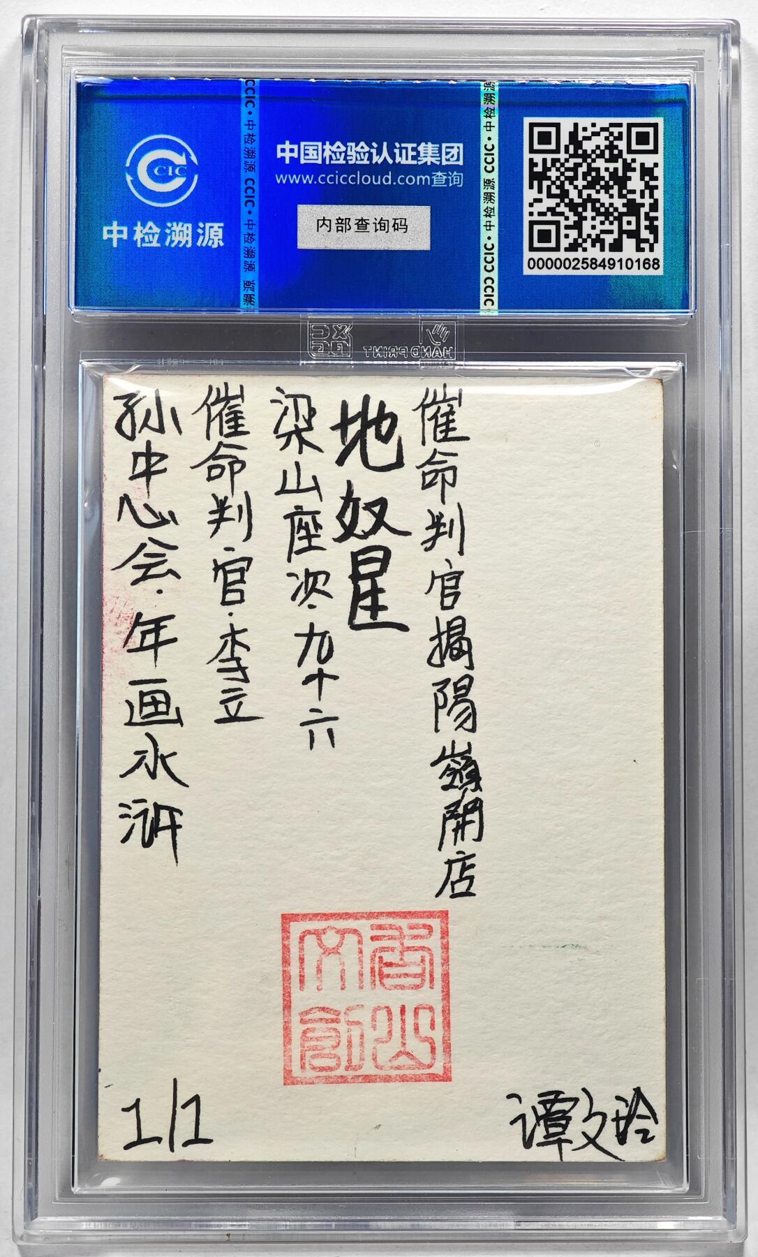 白泽拍卖卡牌手绘专场第28期（细雨生寒、寻梅闻香） 2024 香山文创 年画水浒手绘卡 李立  谭文玲签题 CCIC封装