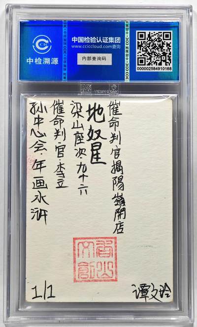 白泽拍卖卡牌手绘专场第28期（细雨生寒、寻梅闻香） 2024 香山文创 年画水浒手绘卡 李立  谭文玲签题 CCIC封装