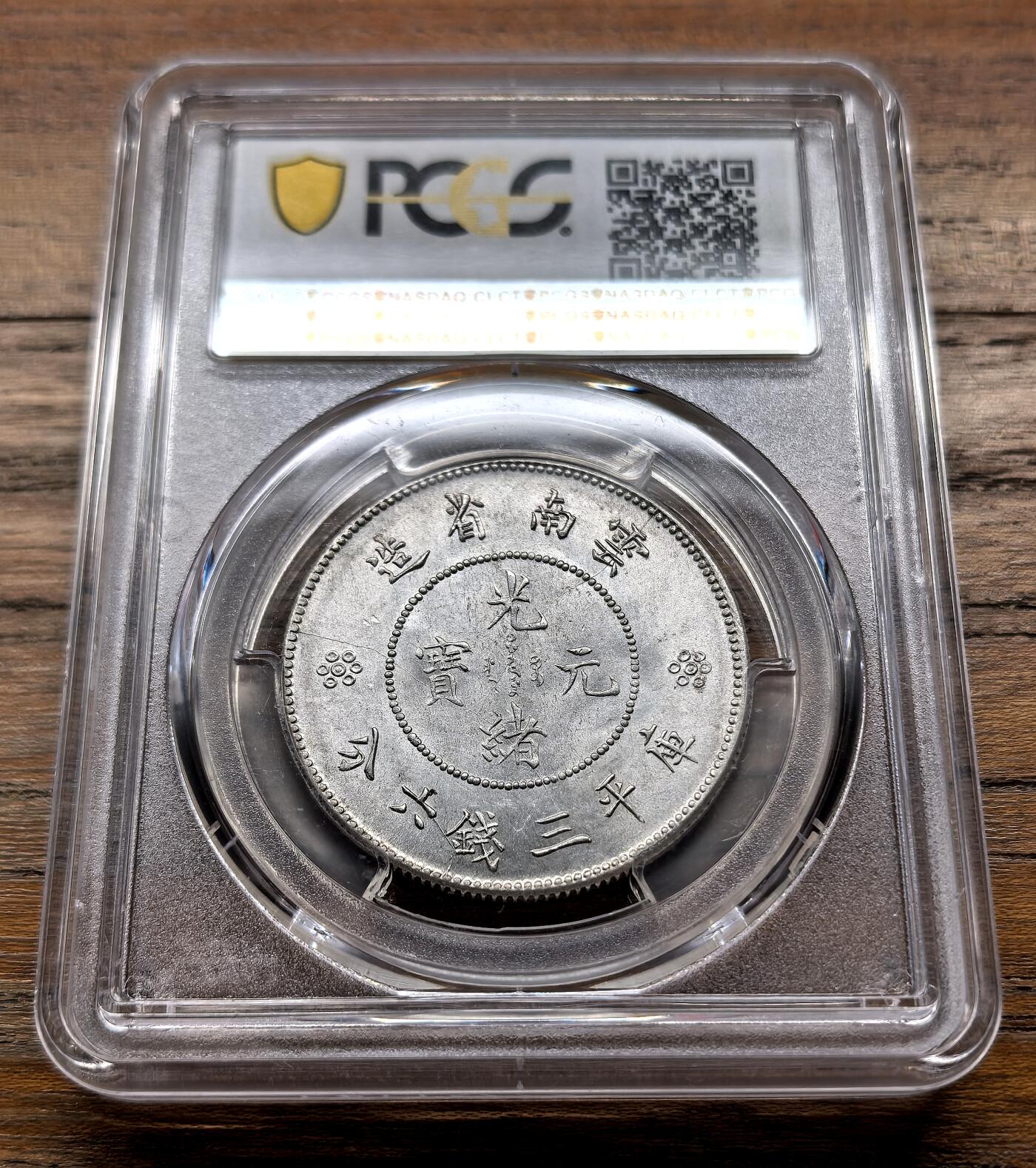 泉海漫舟·凡希社世界钱币微拍第三百十四期 1911云南新龙三钱六分PCGS-MS63四空圈