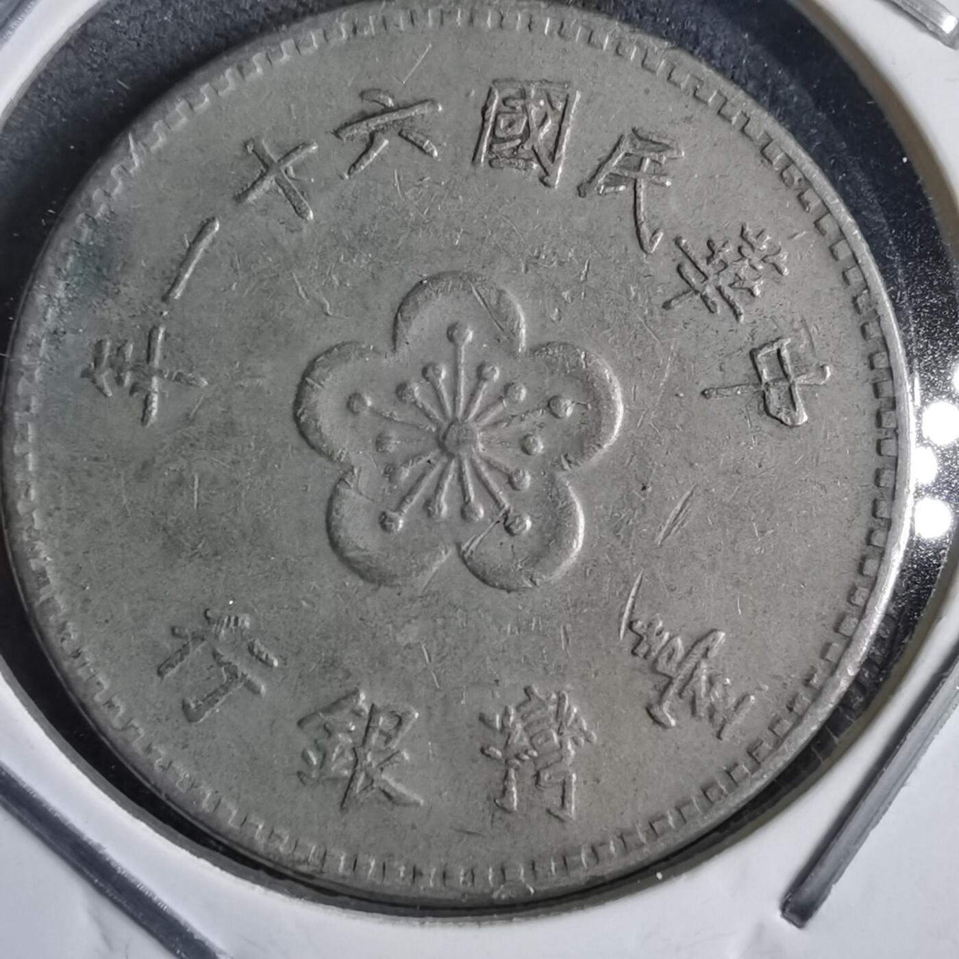 沼泽如烟--第905场 民国六十一年一元