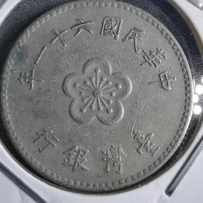 沼泽如烟--第905场 - 民国六十一年一元