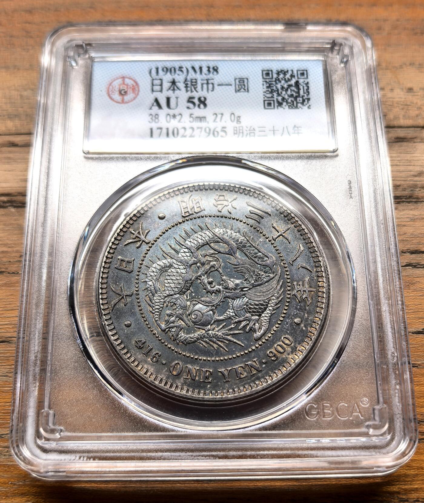 泉海漫舟·凡希社世界钱币微拍第三百十四期 明治三十八年龙壹元GB-AU58，深紫五彩，相当养眼的一枚！