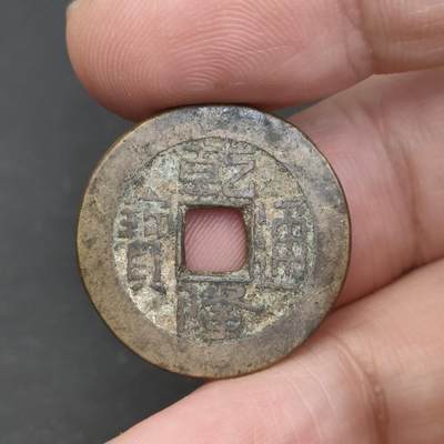 猩哥外币小铺➨【第202场】 - 乾隆通宝