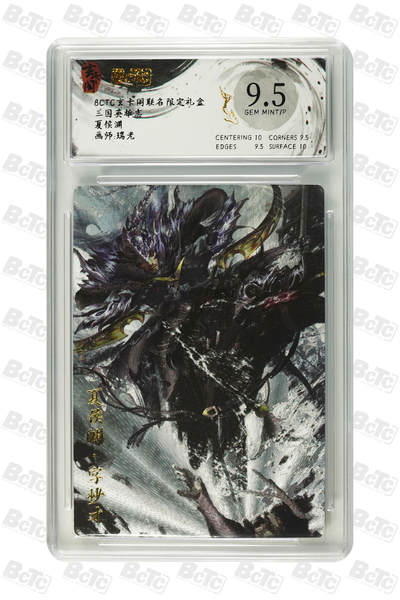 白泽拍卖卡牌手绘专场第28期（细雨生寒、寻梅闻香） 2025 玄卡阁 联名限定礼盒 三国英雄志 5张  粗闪 保粹评级 2张爆金10 2张9.5分 1张AUTH 特标