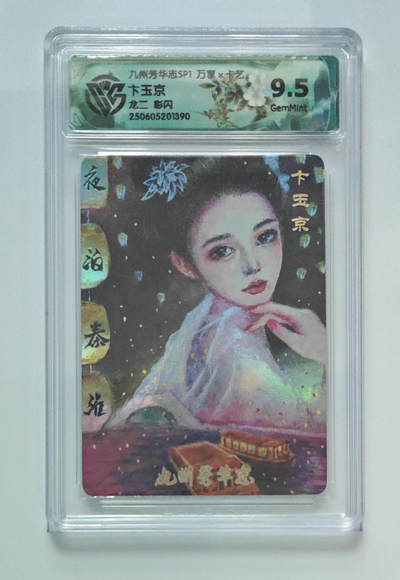 欢迎送拍、零成本上架，释放现金流，合理分配上拍卡品 - 【彩闪 】龙二 卞玉京 九州芳华志SP1万享×卡艺龙二 分数：9.5