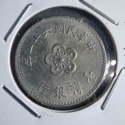 沼泽如烟--第905场 - 民国六十一年一元