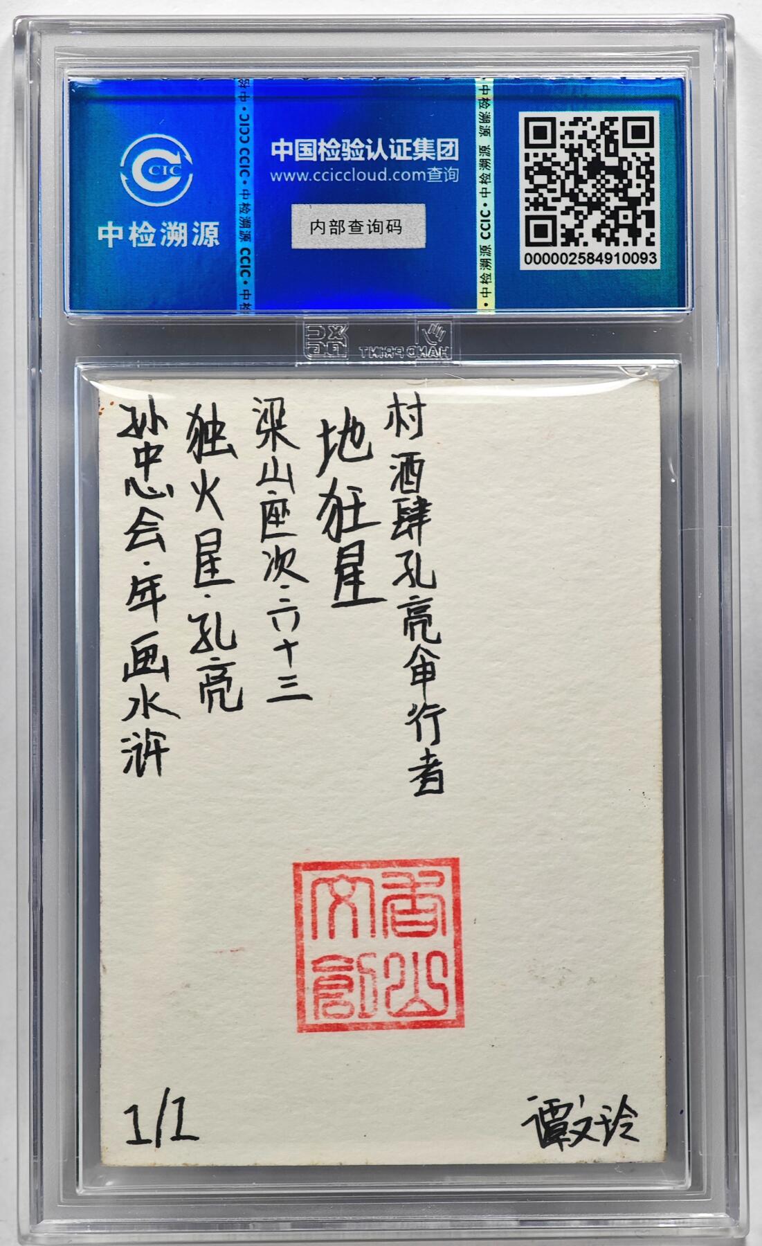 白泽拍卖卡牌手绘专场第28期（细雨生寒、寻梅闻香） 2024 香山文创 年画水浒手绘卡 孔亮  谭文玲签题 CCIC封装