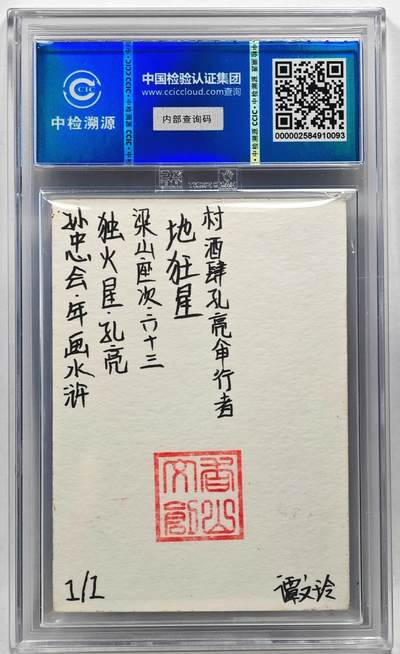 白泽拍卖卡牌手绘专场第28期（细雨生寒、寻梅闻香） 2024 香山文创 年画水浒手绘卡 孔亮  谭文玲签题 CCIC封装