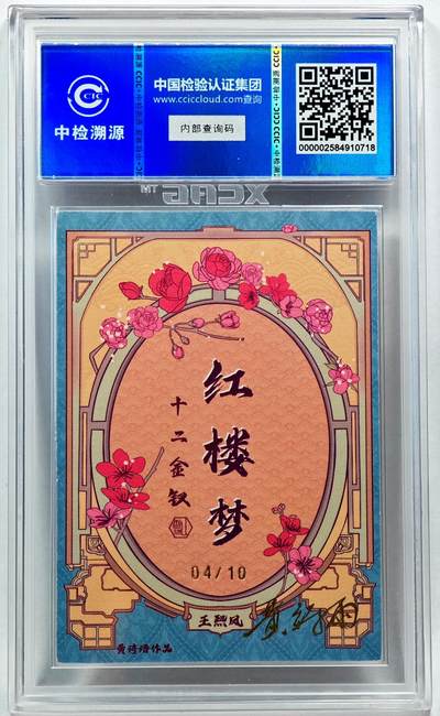 白泽拍卖卡牌手绘专场第28期（细雨生寒、寻梅闻香） 2024 香山文创 红楼梦十二金钗 王熙凤 04/10 黄诗雨亲签 粗闪 CCIC评级 9分