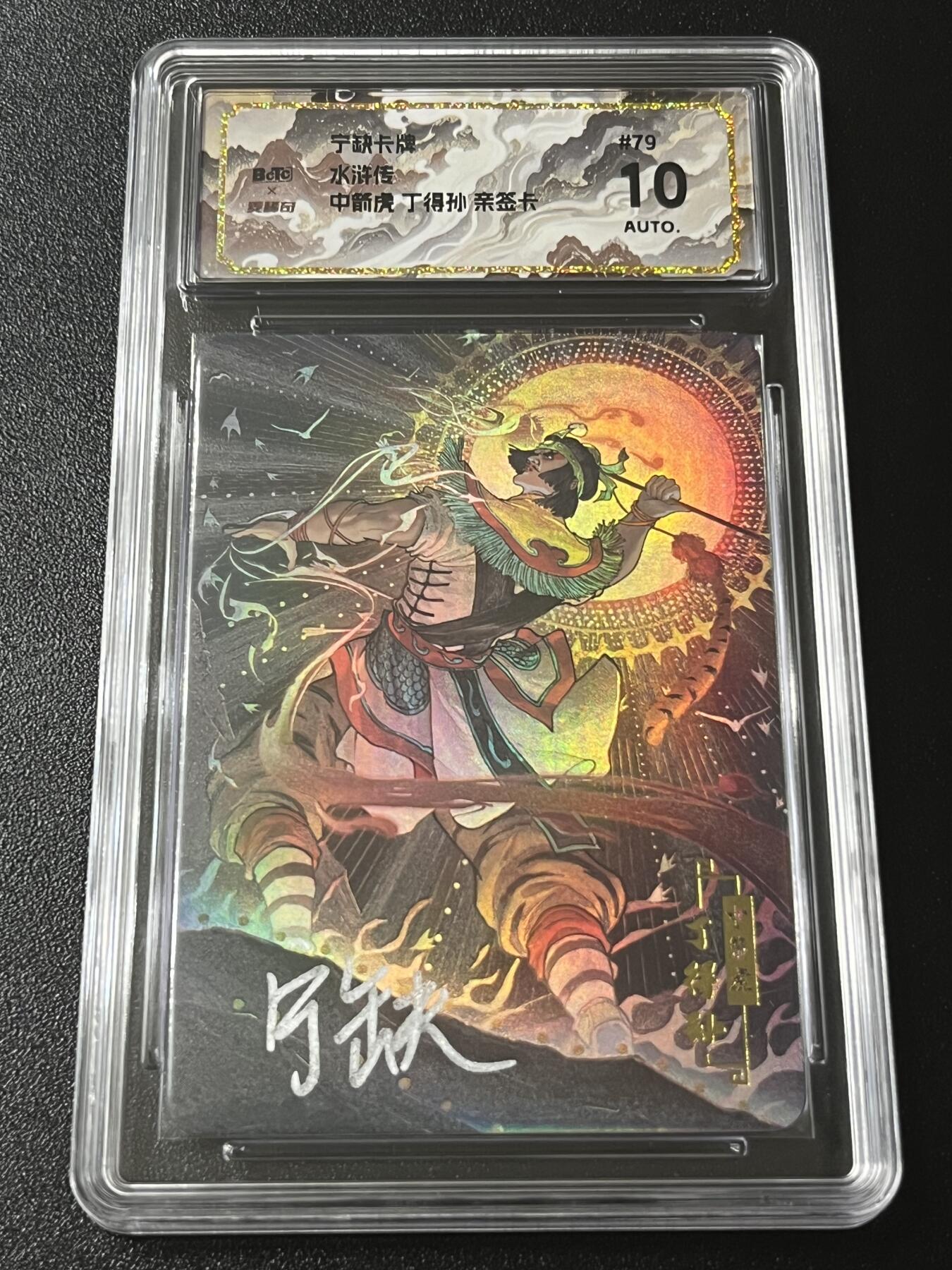 跨世纪的玩卡者们第4期 宁缺卡牌 水浒传 中箭虎丁得孙 亲签卡