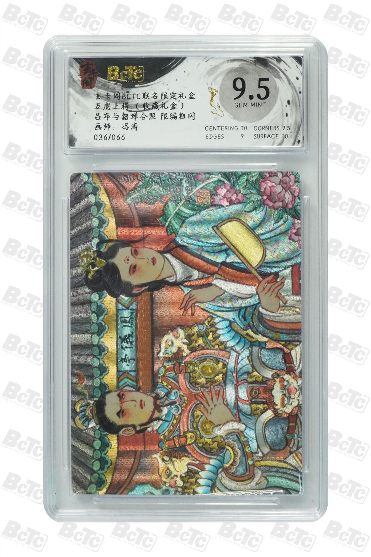 欢迎送拍、零成本上架，释放现金流，合理分配上拍卡品  【折光36/66】冯涛 吕布与貂蝉合照  玄卡阁BCTC联名限定礼盒 五虎上将 （收藏礼盒）  分值9.5