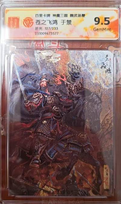 龙虎卡牌第六三场 （无佣金，周六结拍，欢迎送拍） - 【编号127】粗闪评级卡 百里 苍之飞鸿神魔三国-五子良将于禁  9.5G