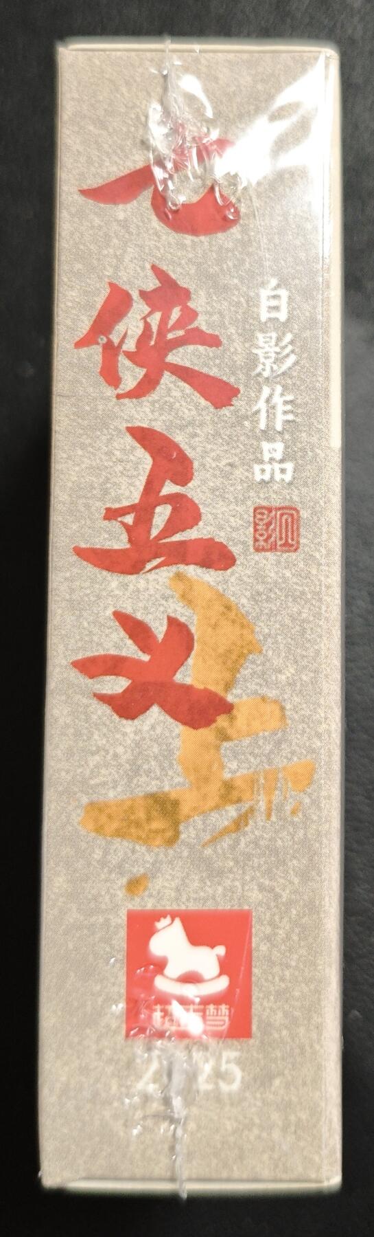 天玑星卡拍第138期《11.17周一截拍》持续收拍收评中 满赠卡需备注 超吉梦 七侠五义 白影作品 上部 普卡 一盒未拆封