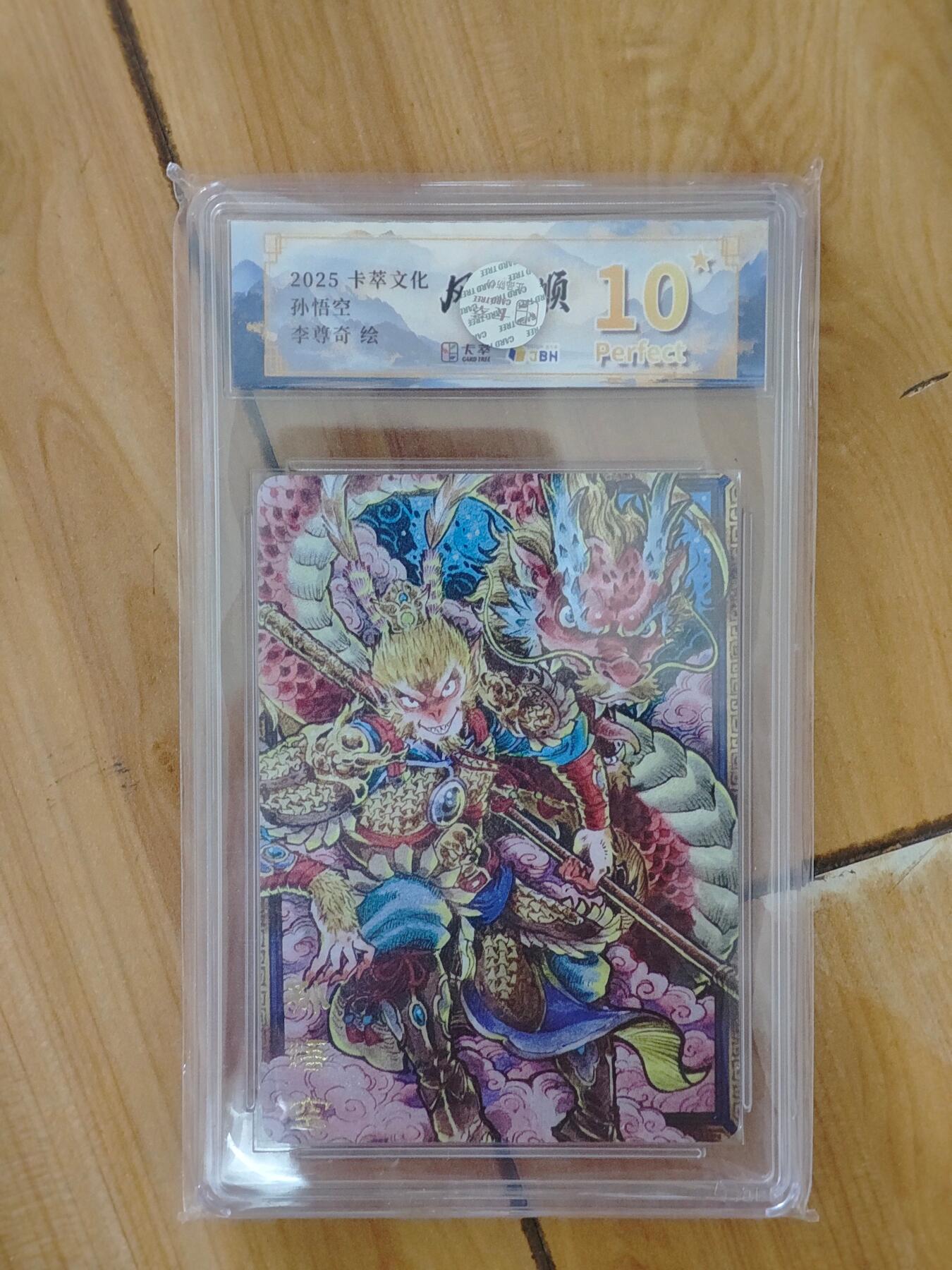 卡牌实验室开始第四次实验 【李尊奇】孙悟空