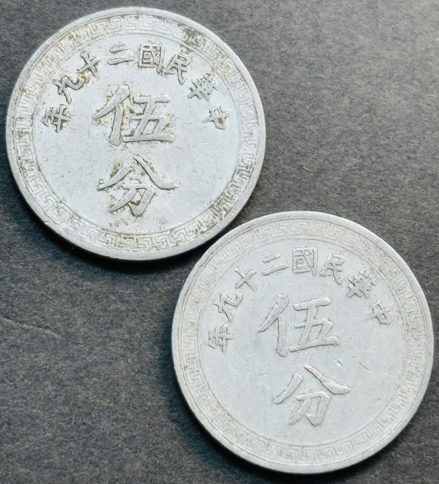 文馨钱币收藏第 281 场，【 长期接收代拍品】银元，银币，套币，纸币专场（本场截拍后休息三天，19 号发货） 中华民国二十九年布图五分 2 枚