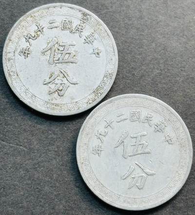 文馨钱币收藏第 281 场，【 长期接收代拍品】银元，银币，套币，纸币专场（本场截拍后休息三天，19 号发货） - 中华民国二十九年布图五分 2 枚