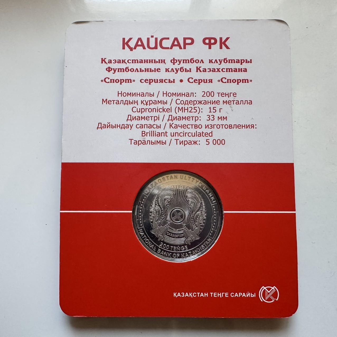 🌹外币初藏🌹🐯2025年第128场  每周二四六晚8️⃣点 接代拍 哈萨克斯坦2024年凯撒足球俱乐部200坚戈纪念币 发行量0.5万枚 精制币