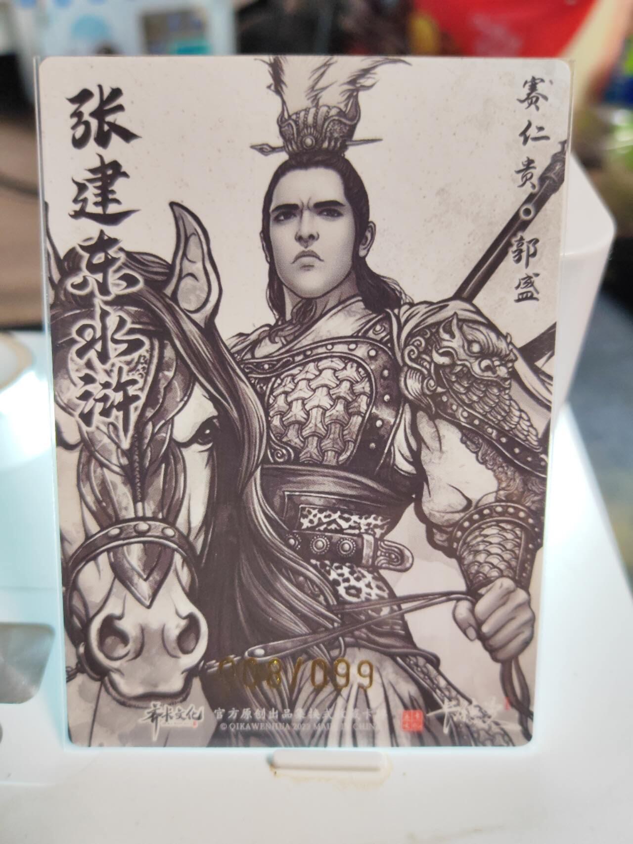 阳大大卡牌拍卖第82期（持续收拍品，周五晚上九点截拍，进群福利早知道） 【99限编】卡德曼 张建东水浒 赛仁贵郭盛 限编08/99