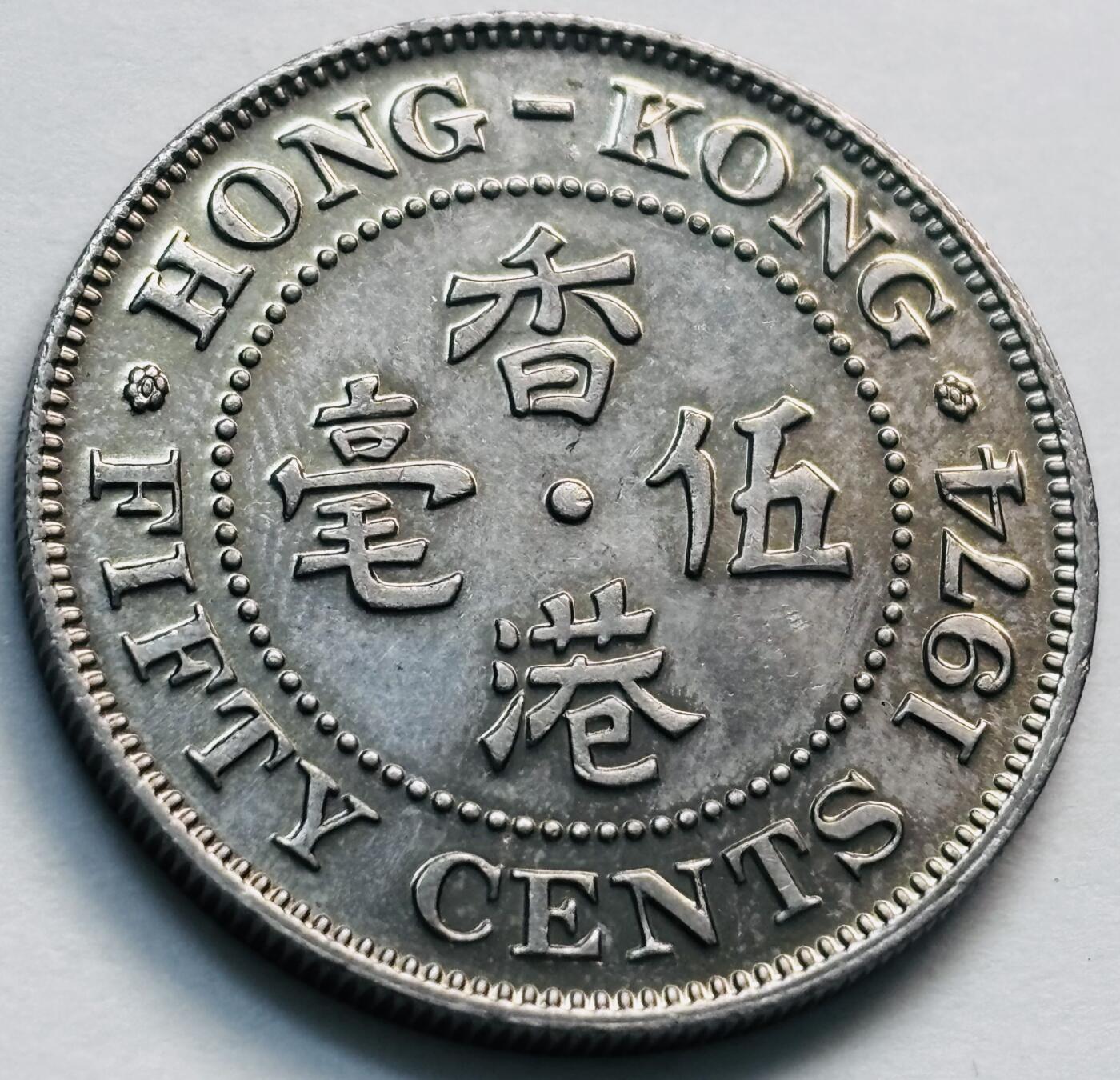 文馨钱币收藏第 281 场，【 长期接收代拍品】银元，银币，套币，纸币专场（本场截拍后休息三天，19 号发货） 原光品相  1974 年英属香港五毫，伊丽莎白二世 第二版