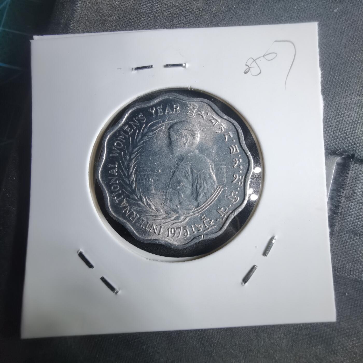 沼泽如烟--第905场 不丹1975年纪念币