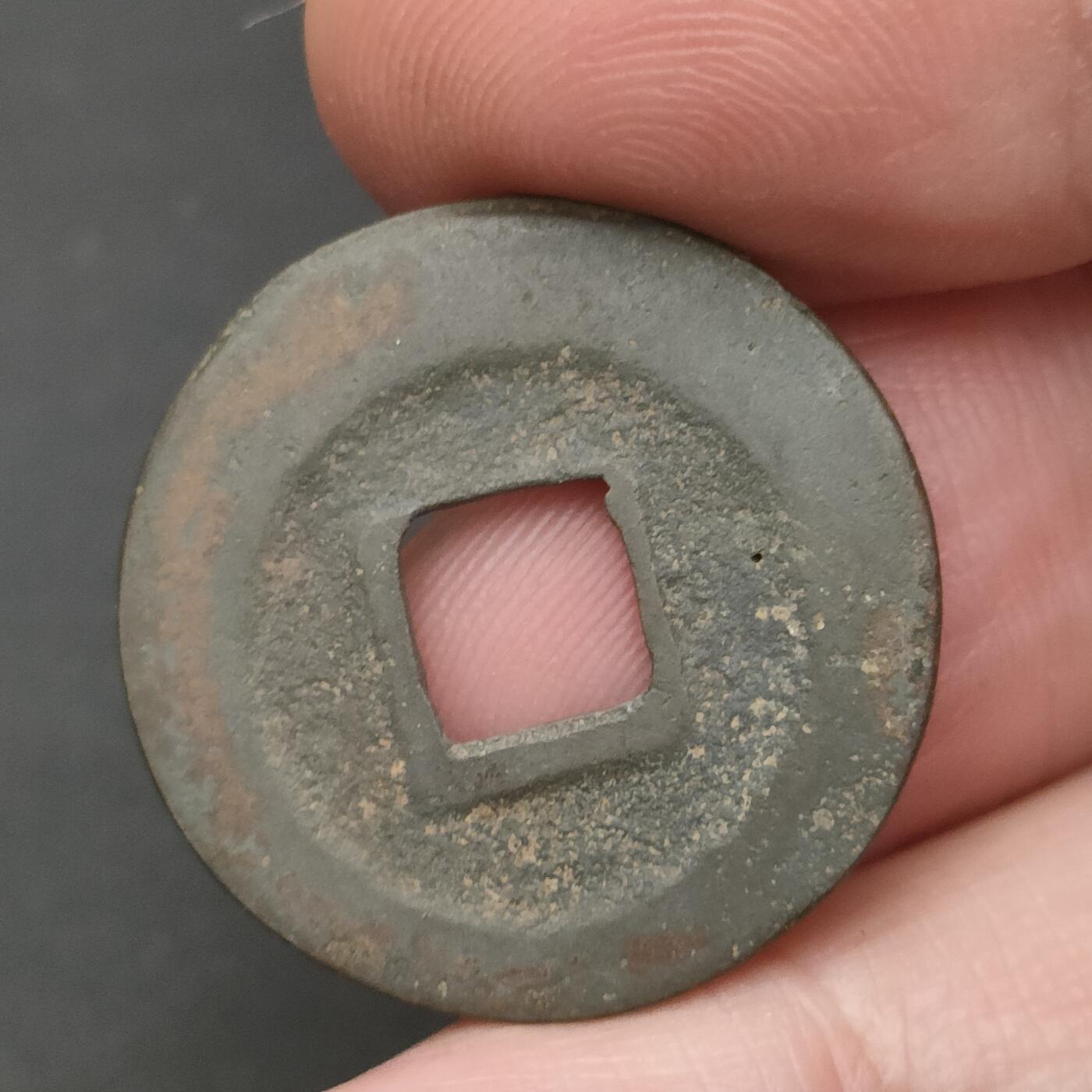 猩哥外币小铺➨【第202场】 绍圣元宝