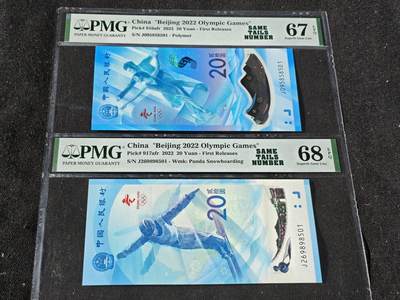刘世昌艺术品销售中心～虎踞龙蟠*金杨在线联拍群第509期 - 2022年“北京冬奥会”纪念钞【尾四同】（PMG 68E 、67E号码：J095858501、J269898501）一套2枚。