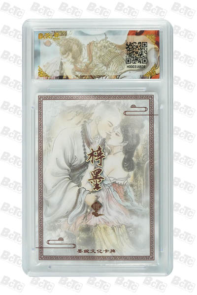 白泽拍卖卡牌手绘专场第28期（细雨生寒、寻梅闻香） 2025 墨婉文化 女儿国&一沓文化 道友请留步4张  粗闪 保粹评级 2张10分 2张9.5分 特标