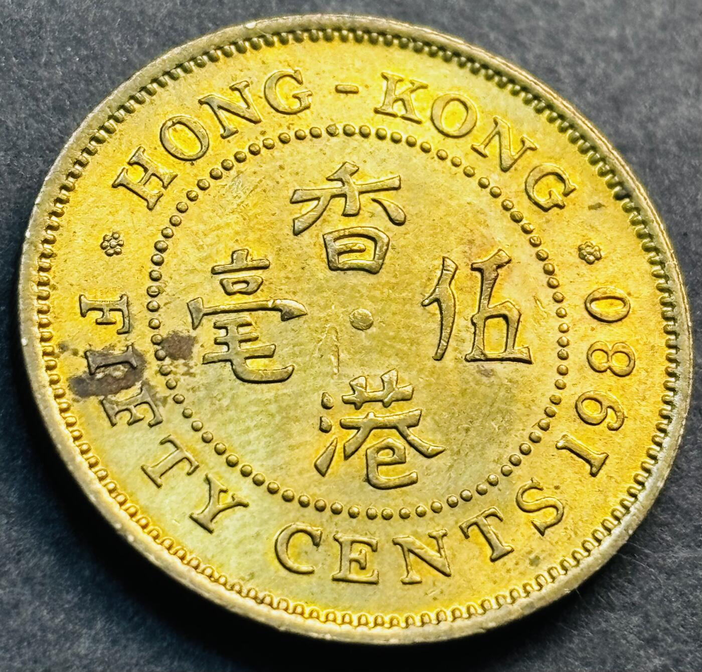 文馨钱币收藏第 281 场，【 长期接收代拍品】银元，银币，套币，纸币专场（本场截拍后休息三天，19 号发货） 原铜光品相 1980 年英属香港五毫铜币，伊丽莎白二世 第三版关门年