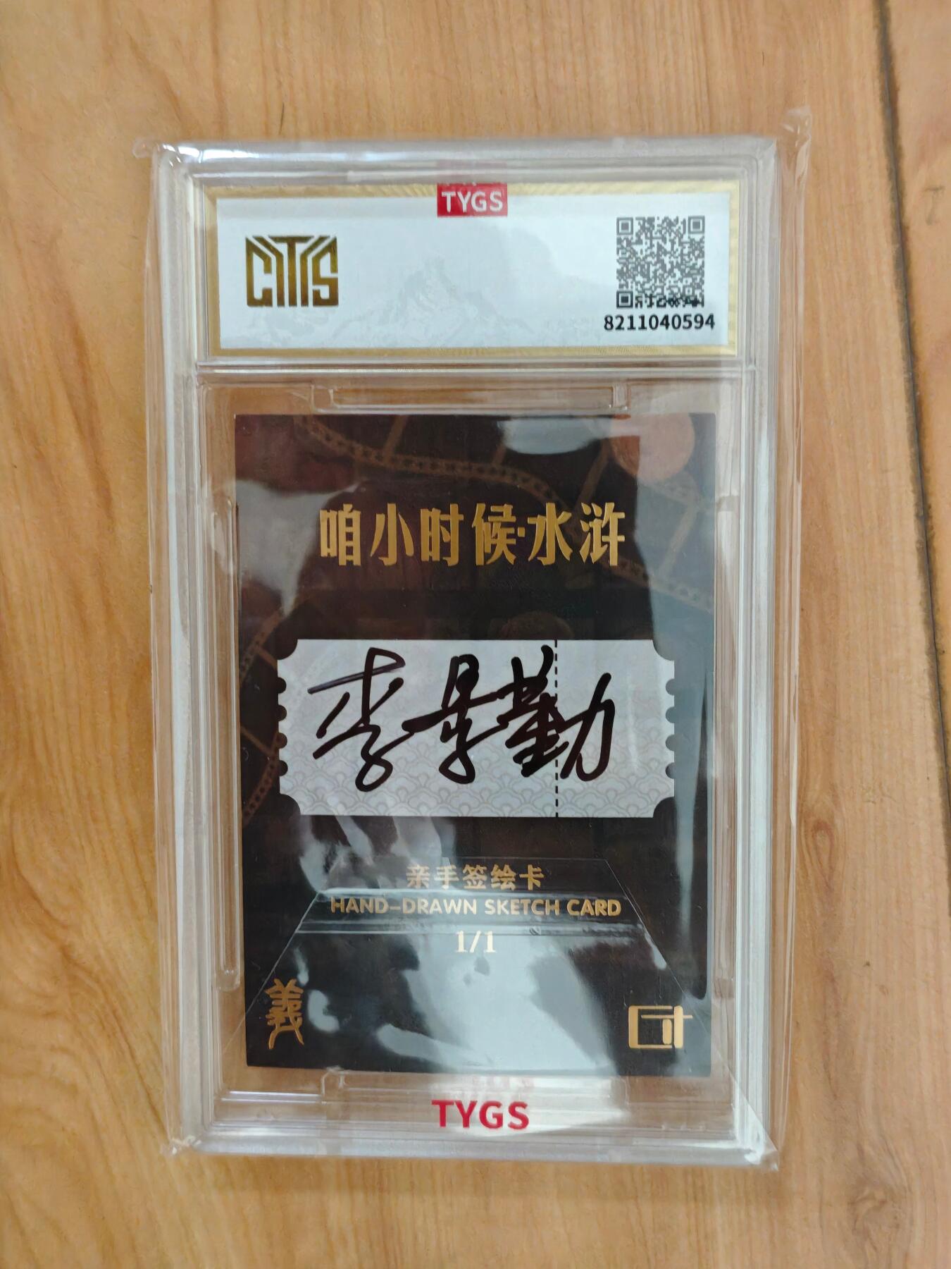 卡牌实验室开始第四次实验 【手绘】【李景勤】2025方寸万画水浒传  险道神·郁保四