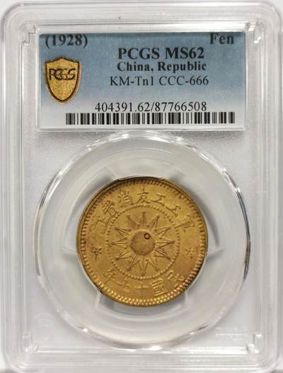 博洋堂世界钱币拍卖第146期（全场包邮） - PCGS MS62 军工工友消费证壹分铜币 亚军分数，更高仅有个位数。此币强光深打，状态无与伦比。阎锡山主政山西时发行，毫无疑问的山西机制币中的大名誉品，铸造仅年余，铸量不多但消耗极大的品种，MS的堪称神品。数年来价格一直坚挺在24000元以上，一步到位的选择，势必引起高端铜元藏家关注！