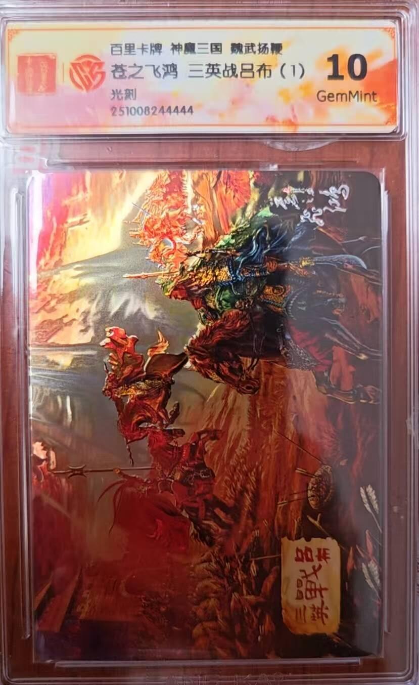 龙虎卡牌第六三场 （无佣金，周六结拍，欢迎送拍） 光刻评级卡 百里 苍之飞鸿神魔三国-三英战吕布一 10G