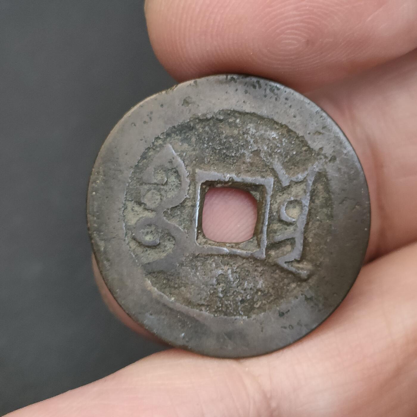 猩哥外币小铺➨【第202场】 乾隆通宝