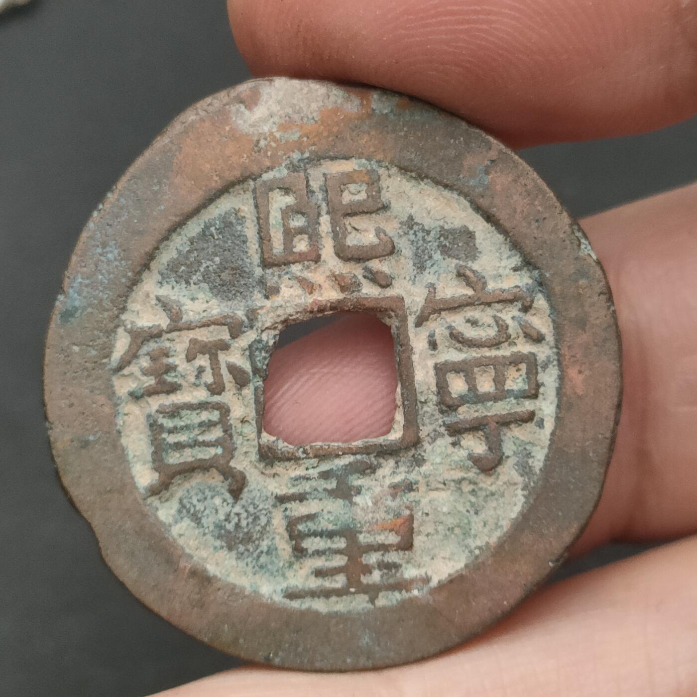 猩哥外币小铺➨【第202场】 熙宁重宝