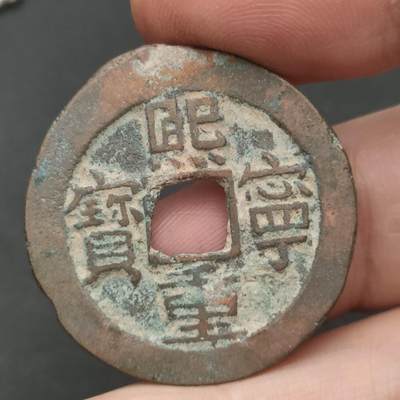 猩哥外币小铺➨【第202场】 - 熙宁重宝