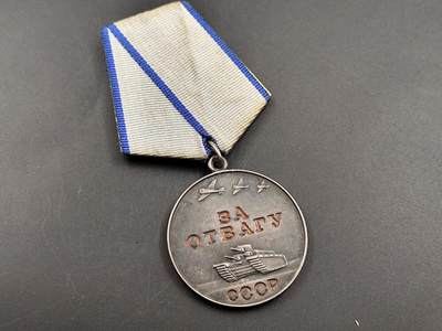 11月13日奖章钱币专场（今晚继续更新） - 苏联勇敢银质奖章