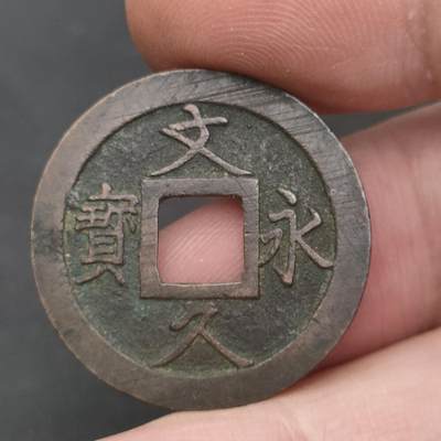 猩哥外币小铺➨【第202场】 - 文久永宝