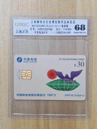 （手机SIM卡 IC卡 交通卡 磁卡）第08期2025年11月16日晚21：10时延时截拍 - IC卡一套3张新卡 福建版 评级卡68分