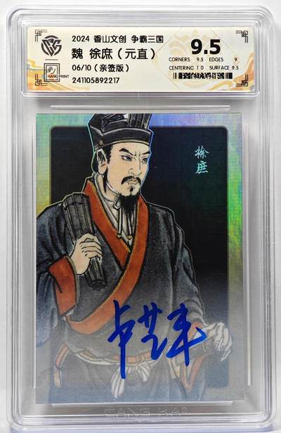 白泽拍卖卡牌手绘专场第28期（细雨生寒、寻梅闻香） - 2024 香山文创 争霸三国 魏 徐庶 06/10 卢艺丰亲签 彩闪 CCG评级 9.5分 特标