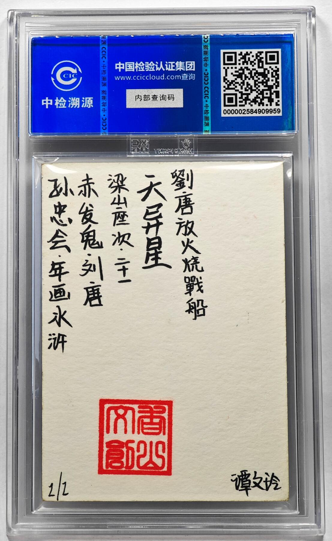 白泽拍卖卡牌手绘专场第28期（细雨生寒、寻梅闻香） 2024 香山文创 年画水浒手绘卡 刘唐  谭文玲签题 CCIC封装