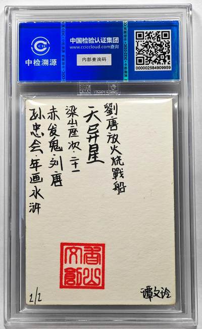 白泽拍卖卡牌手绘专场第28期（细雨生寒、寻梅闻香） 2024 香山文创 年画水浒手绘卡 刘唐  谭文玲签题 CCIC封装