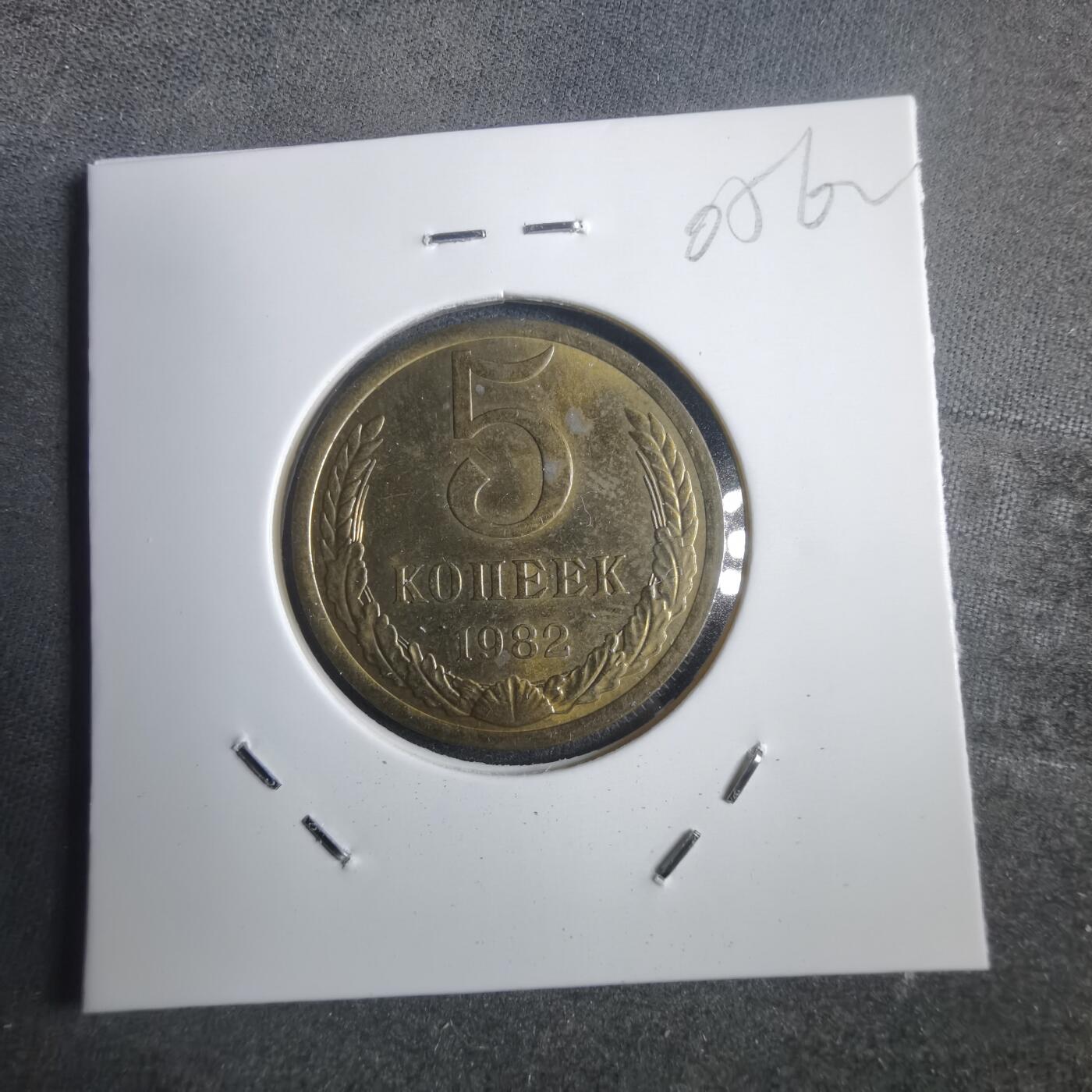 沼泽如烟--第905场 苏联1982年5戈比