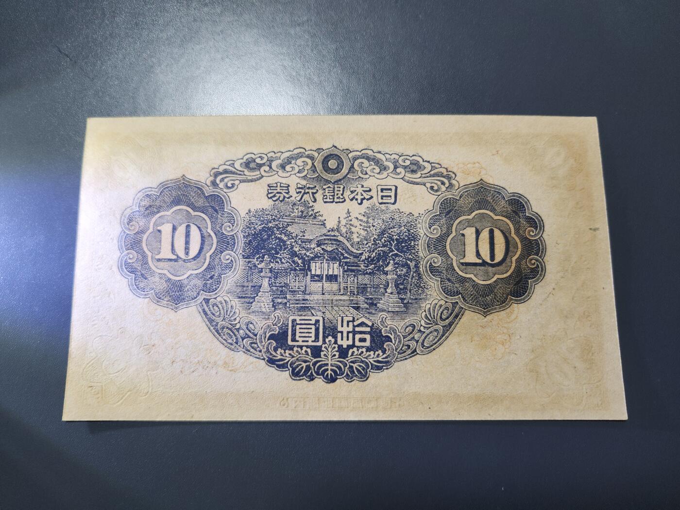 11月16号晚上8点 外国纸币自动截拍第60场 日本银行 第三版10元 加贴票 新品稀少