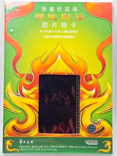 白泽拍卖卡牌手绘专场第28期（细雨生寒、寻梅闻香） 2023 卡星时代 哪吒闹海 35mm胶片卡 （1979年电影拷贝原始胶片）