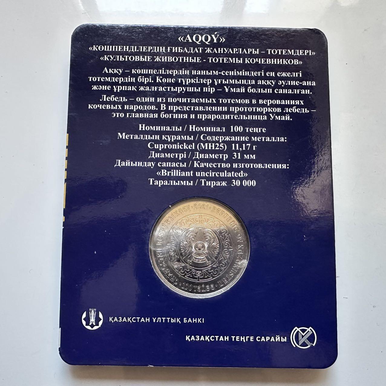 🌹外币初藏🌹🐯2025年第128场  每周二四六晚8️⃣点 接代拍 哈萨克斯坦2021年 天鹅100坚戈纪念币 发行量3万枚 精制币