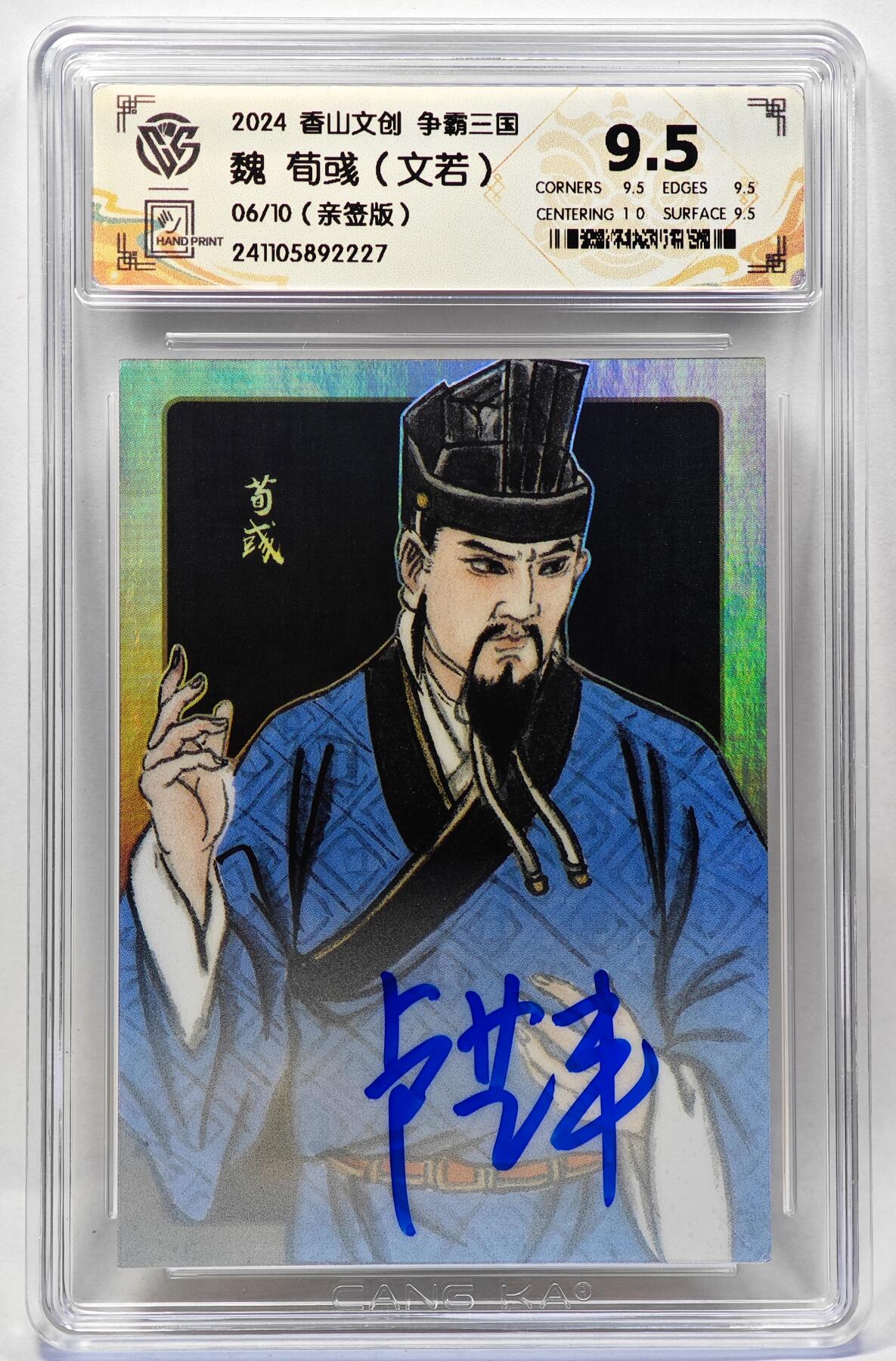白泽拍卖卡牌手绘专场第28期（细雨生寒、寻梅闻香） 2024 香山文创 争霸三国 魏 荀彧 06/10 卢艺丰亲签 彩闪 CCG评级 9.5分 特标