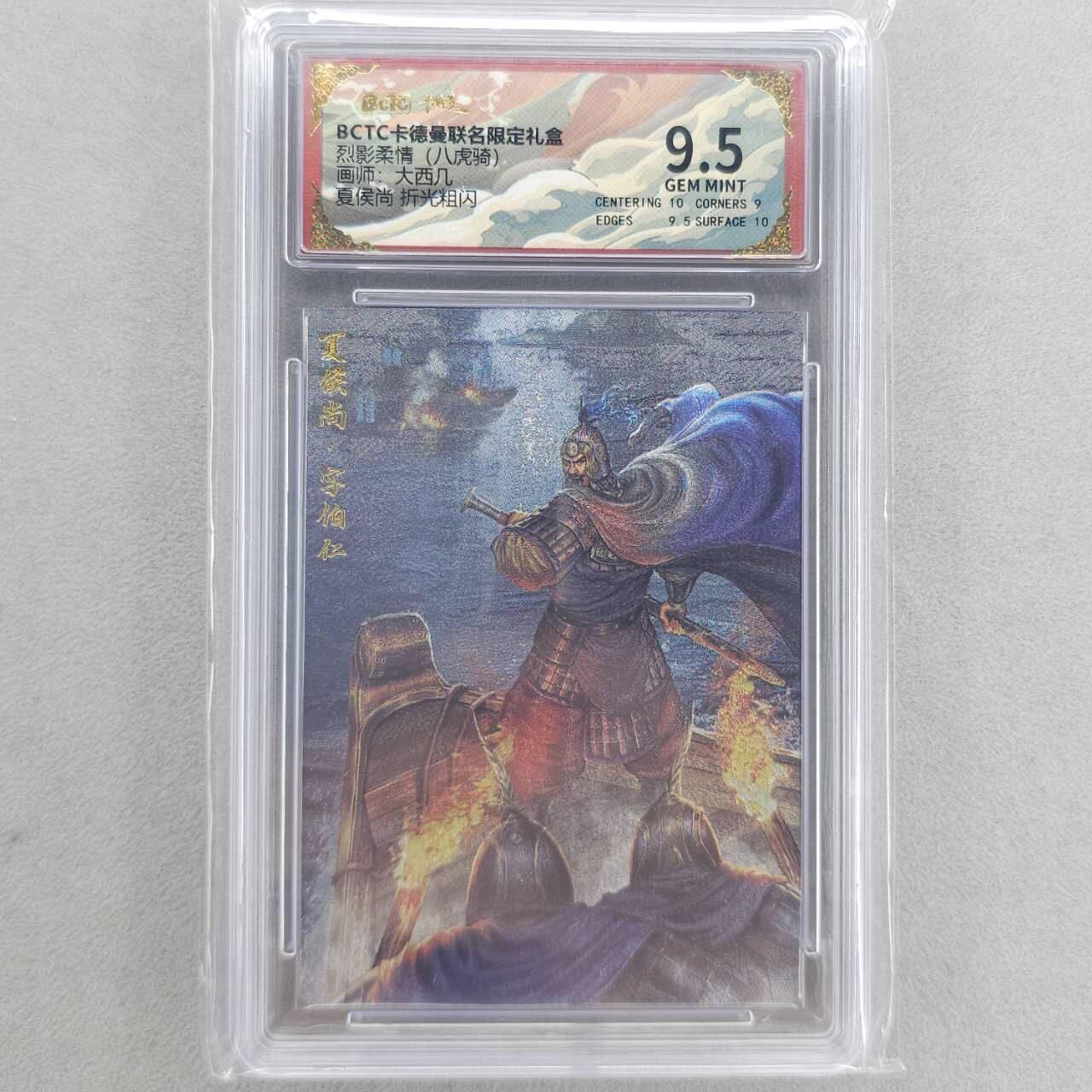 龙虎卡牌第六三场 （无佣金，周六结拍，欢迎送拍） 粗闪评级卡 卡德曼盲盒 大西几三国-夏侯尚 9.5分