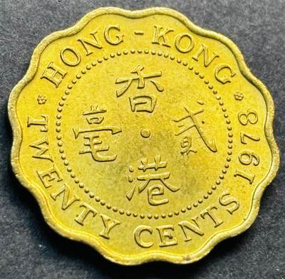 文馨钱币收藏第 281 场，【 长期接收代拍品】银元，银币，套币，纸币专场（本场截拍后休息三天，19 号发货） - 原铜光品相 1978 年英属香港贰毫铜币，伊丽莎白二世 第一版