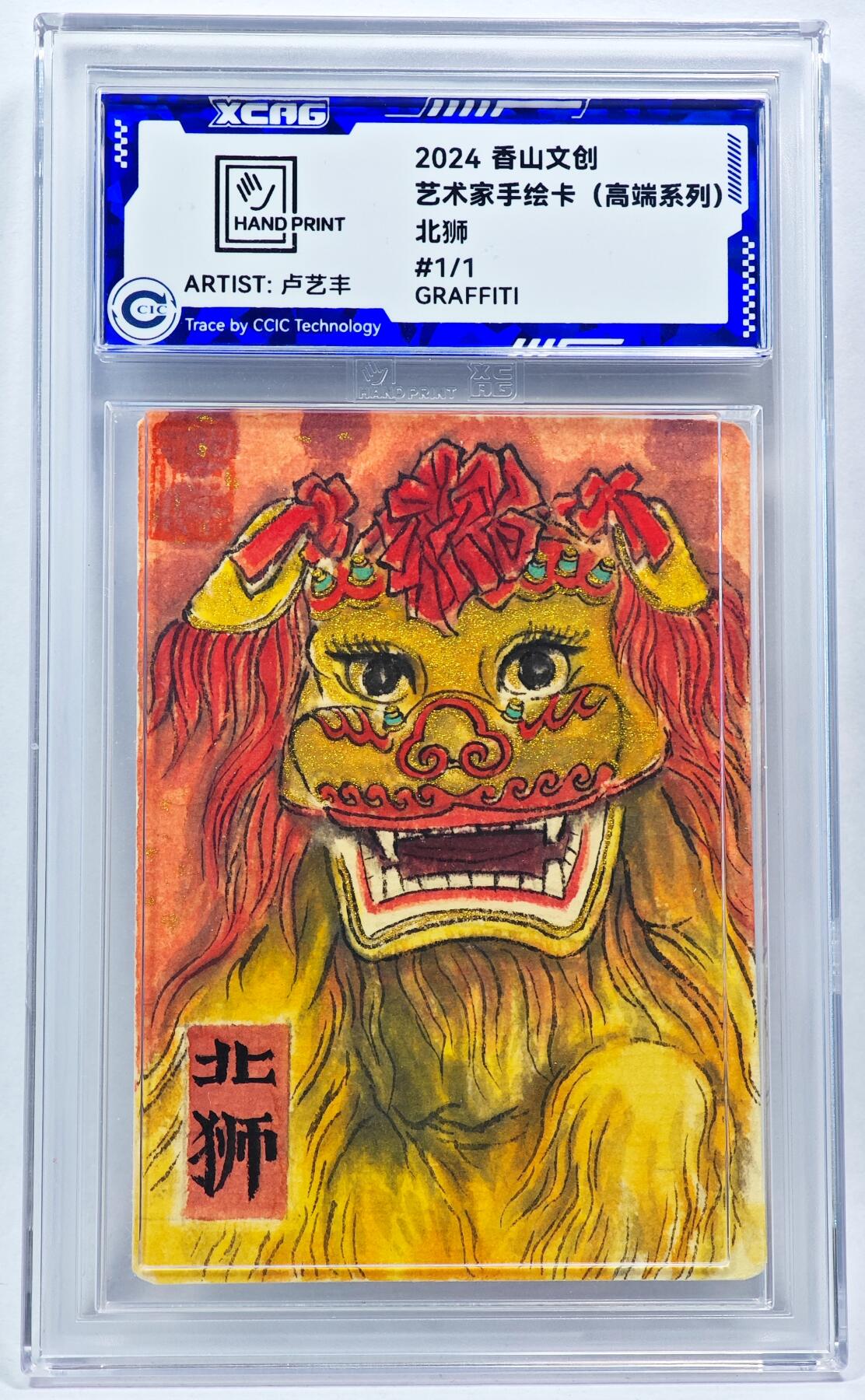 白泽拍卖卡牌手绘专场第28期（细雨生寒、寻梅闻香） 2024 香山文创 艺术家手绘卡 北狮  卢艺丰亲签 CCIC封装