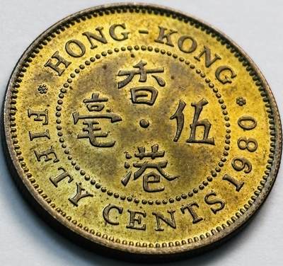 文馨钱币收藏第 281 场，【 长期接收代拍品】银元，银币，套币，纸币专场（本场截拍后休息三天，19 号发货） - 原铜光品相 1980 年英属香港五毫，伊丽莎白二世 第三版关门年