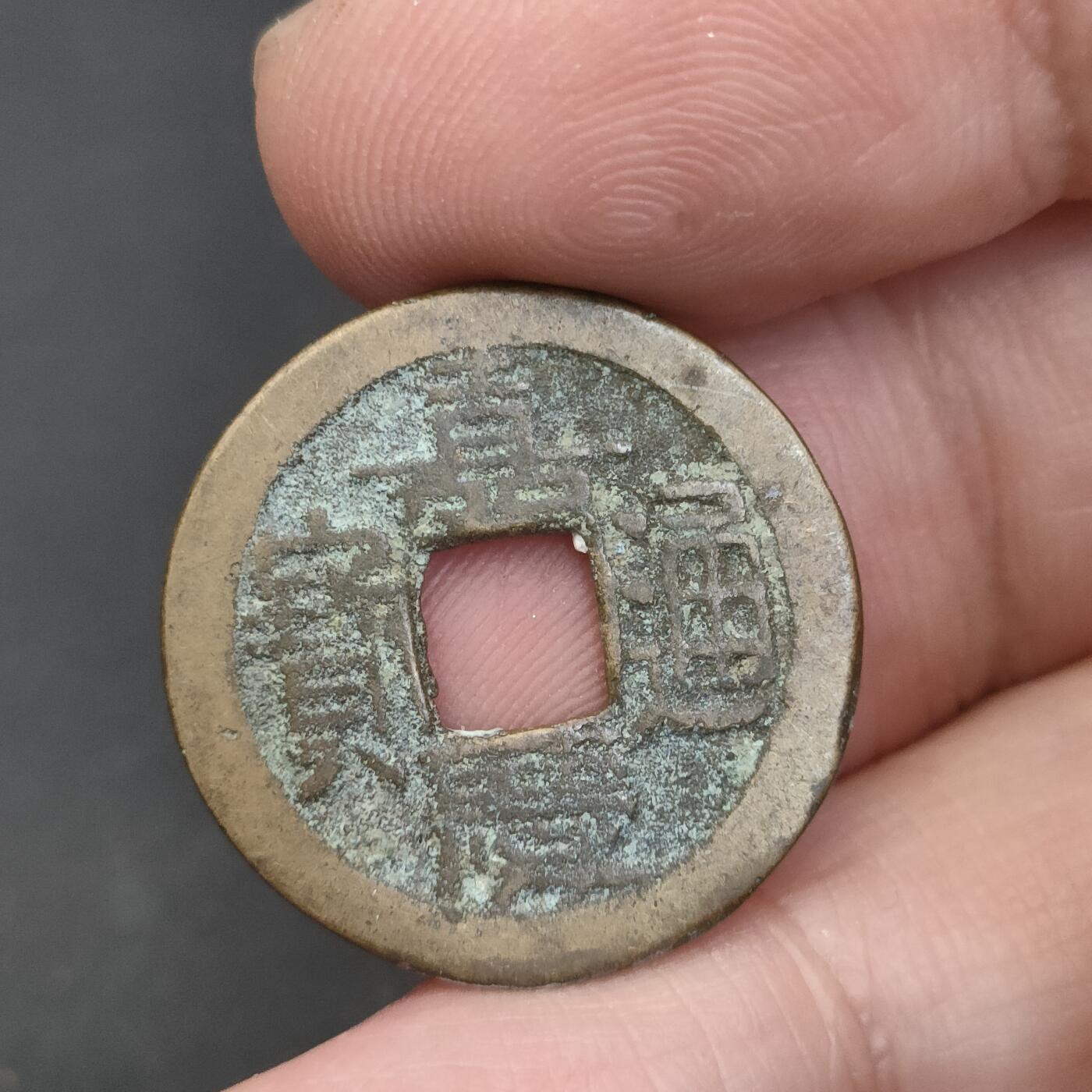 猩哥外币小铺➨【第202场】 嘉庆通宝